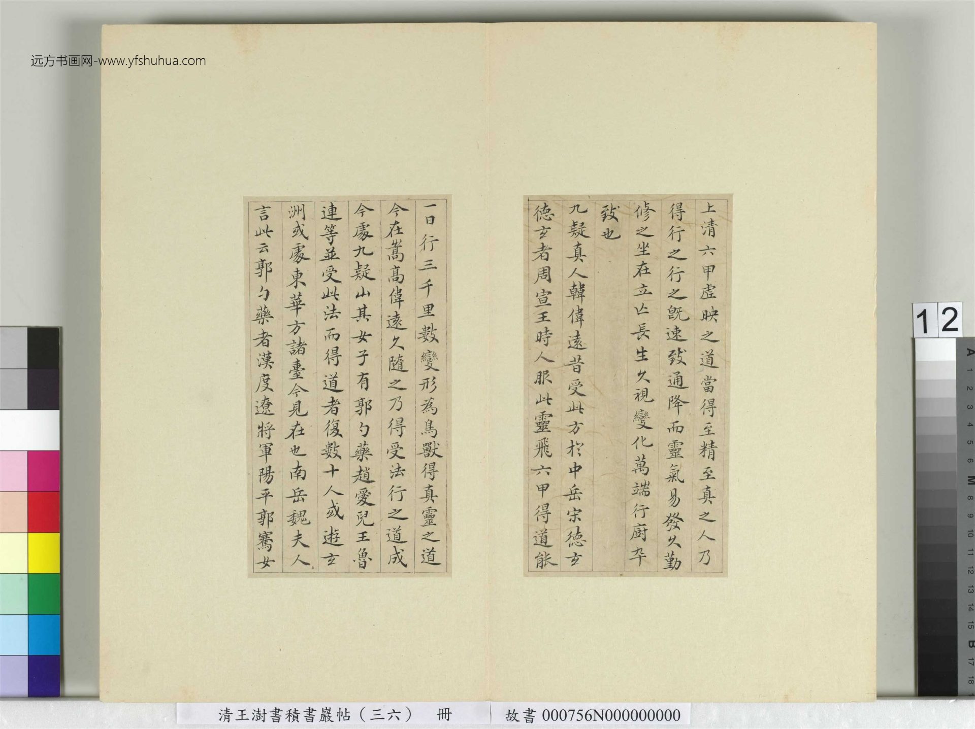 清-王澍-书积书岩帖册（三十六）　冊12　臨鍾紹京靈飛經并善見律毘婆沙一段